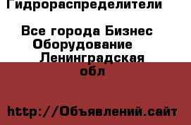 Гидрораспределители . - Все города Бизнес » Оборудование   . Ленинградская обл.